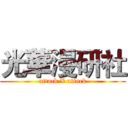 光華漫研社 (attack X attack)