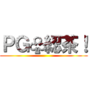 ＰＧ♧綛茶！ ()