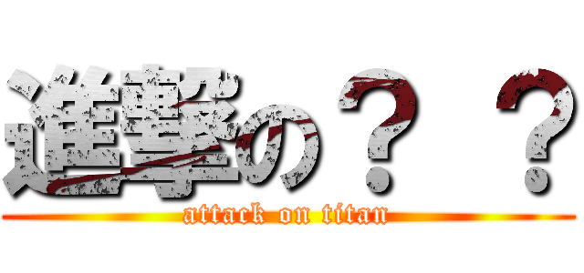 進撃の？ ？ (attack on titan)