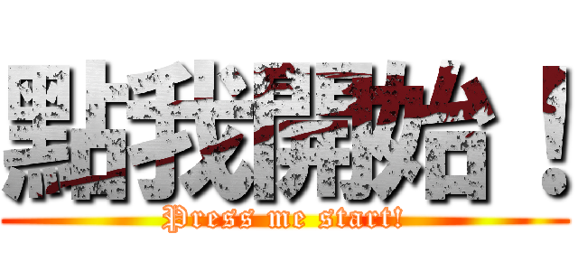 點我開始！ (Press me start!)