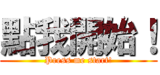 點我開始！ (Press me start!)