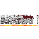 點我開始！ (Press me start!)