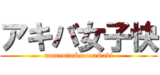 アキバ女子快 (manamin&cocoa&aki)