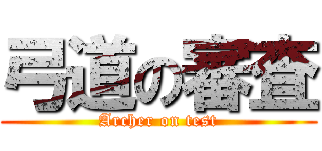 弓道の審査 (Archer on test)