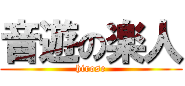 音遊の楽人 (hirose)