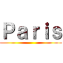 Ｐａｒｉｓ ()