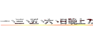 一丶三丶五丶六丶日 晚上７之８點更新影片 ()