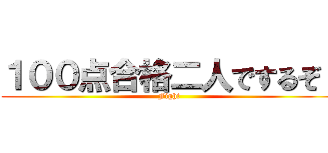 １００点合格二人でするぞ！ (Fight)