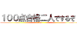 １００点合格二人でするぞ！ (Fight)