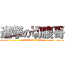 進撃の切腹哥 (attack on titan)