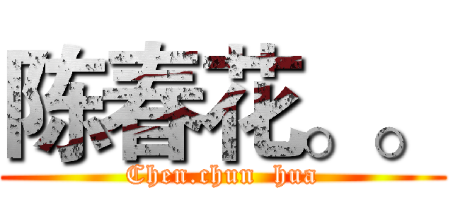 陈春花。。 (Chen.chun  hua)