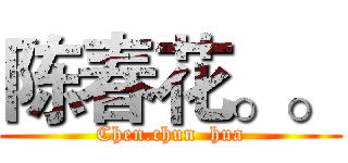 陈春花。。 (Chen.chun  hua)