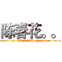 陈春花。。 (Chen.chun  hua)