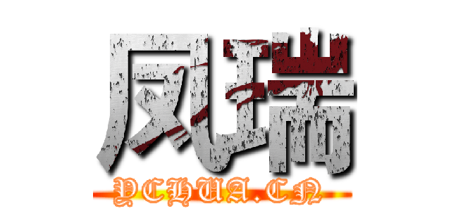 凤瑞 (YCHUA.CN)