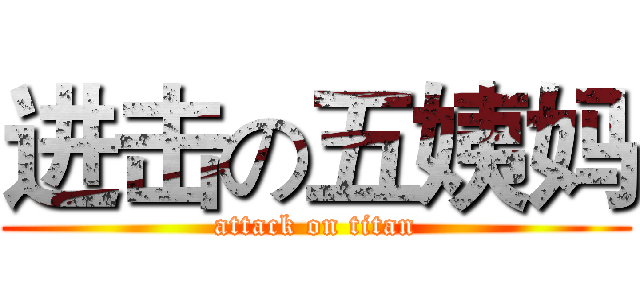 进击の五姨妈 (attack on titan)