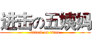 进击の五姨妈 (attack on titan)