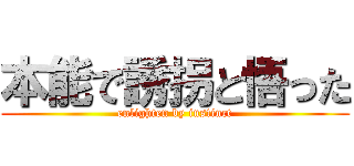 本能で誘拐と悟った (enlighten by instinct)