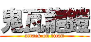 鬼瓦龍鎧 (attack on titan)