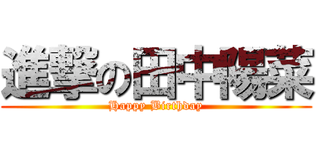 進撃の田中陽菜 (Happy Birthday)