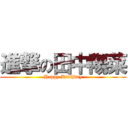 進撃の田中陽菜 (Happy Birthday)