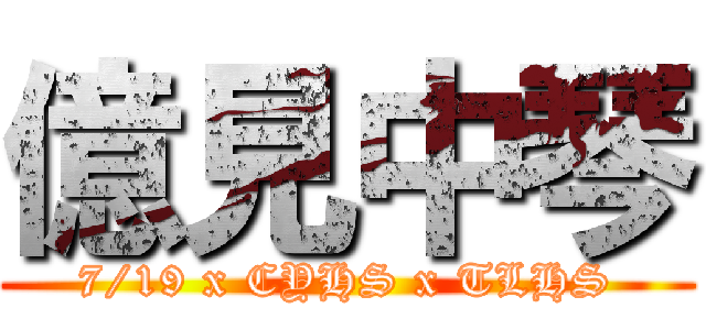 億見中琴 (7/19 x CYHS x TLHS)