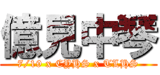 億見中琴 (7/19 x CYHS x TLHS)