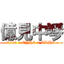 億見中琴 (7/19 x CYHS x TLHS)