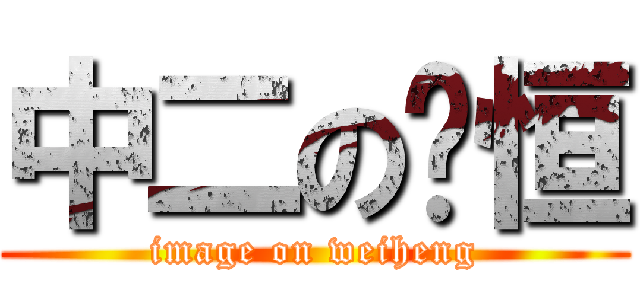 中二の瑋恒 (image on weiheng)