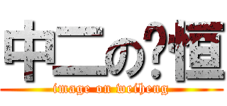 中二の瑋恒 (image on weiheng)