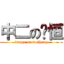 中二の瑋恒 (image on weiheng)