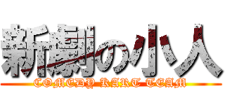 新劇の小人 (COMEDY KART TEAM)