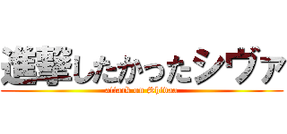 進撃したかったシヴァ (attack on Shivaa)