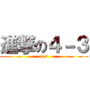 進撃の４－３ (4-3)