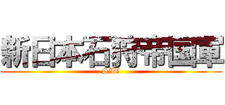 新日本石狩帝国軍 (SIT)