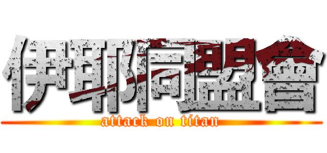 伊耶同盟會 (attack on titan)