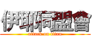伊耶同盟會 (attack on titan)