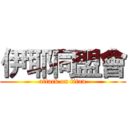 伊耶同盟會 (attack on titan)