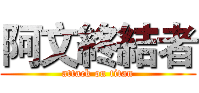 阿文終結者 (attack on titan)
