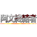 阿文終結者 (attack on titan)