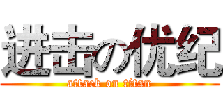 进击の优纪 (attack on titan)