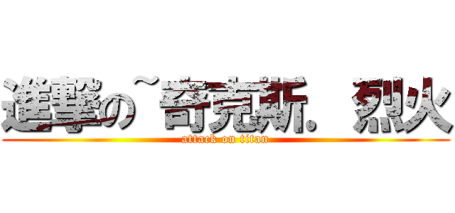 進撃の~奇克斯．烈火 (attack on titan)
