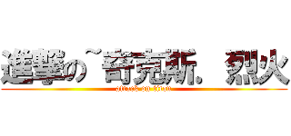 進撃の~奇克斯．烈火 (attack on titan)