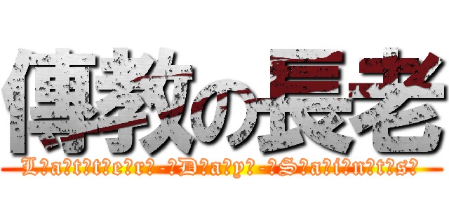 傳教の長老 (L̸a̸t̸t̸e̸r̸-̸D̸a̸y̸-̸S̸a̸i̸n̸t̸s̸)