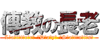 傳教の長老 (L̸a̸t̸t̸e̸r̸-̸D̸a̸y̸-̸S̸a̸i̸n̸t̸s̸)