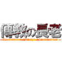 傳教の長老 (L̸a̸t̸t̸e̸r̸-̸D̸a̸y̸-̸S̸a̸i̸n̸t̸s̸)