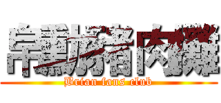 帛勳豬肉攤 (Brian fans club)