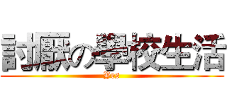 討厭の學校生活 (Yes)