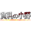 貧乳の小野 (tits of ono)