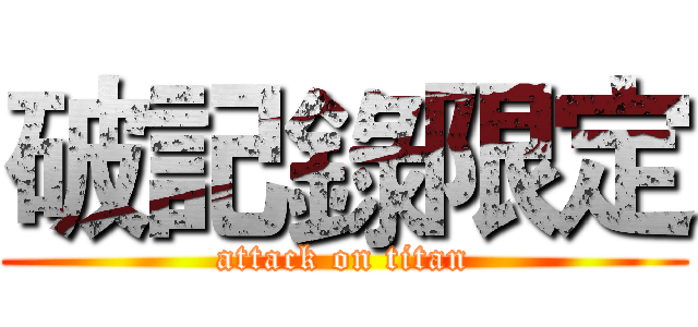 破記錄限定 (attack on titan)