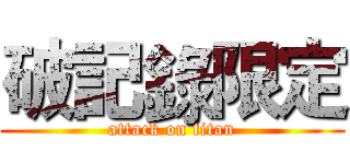 破記錄限定 (attack on titan)